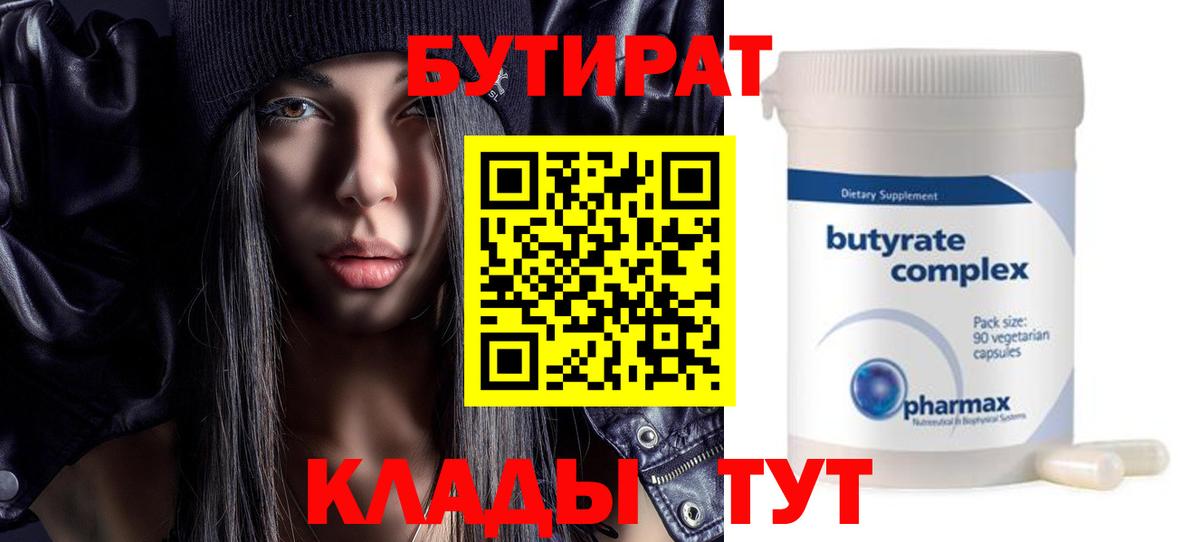 БУТИРАТ  БУТИРАТ Butirat  Вход с VPN  Зеленокумск 